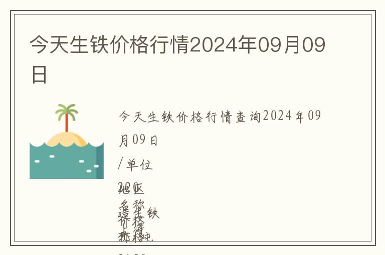 今天生鐵價格行情2024年09月09日
