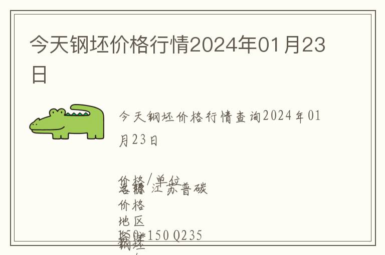 今天鋼坯價格行情2024年01月23日