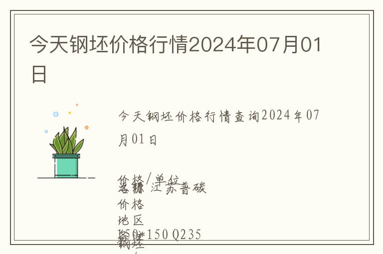 今天鋼坯價(jià)格行情2024年07月01日
