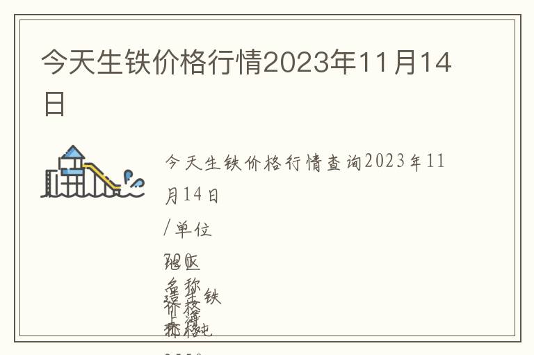 今天生鐵價(jià)格行情2023年11月14日