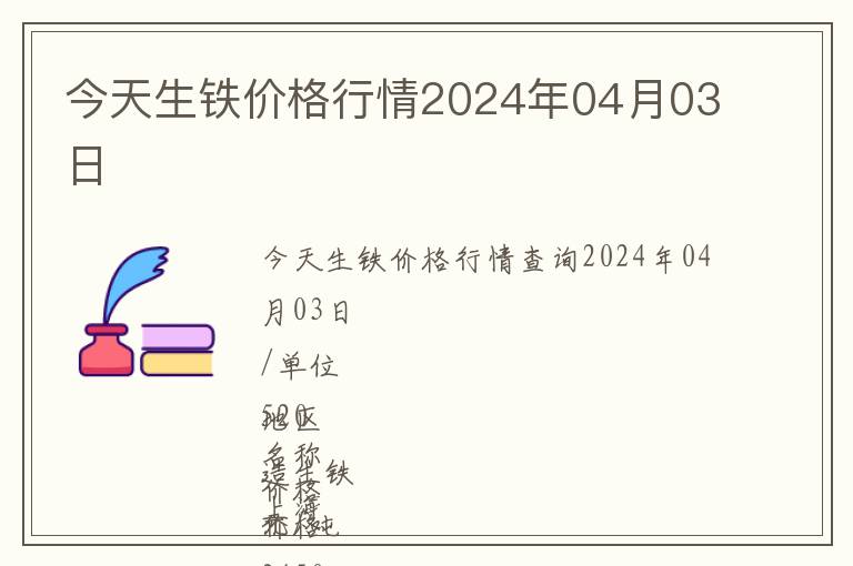 今天生鐵價格行情2024年04月03日