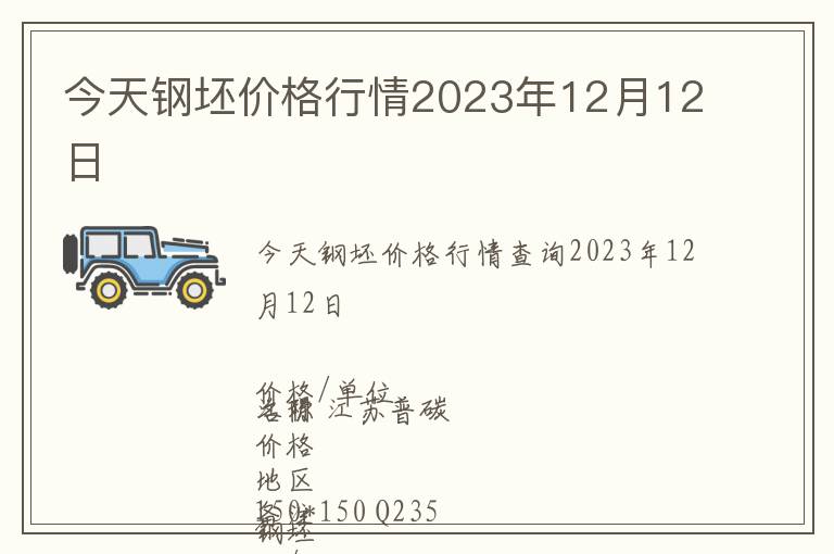 今天鋼坯價格行情2023年12月12日