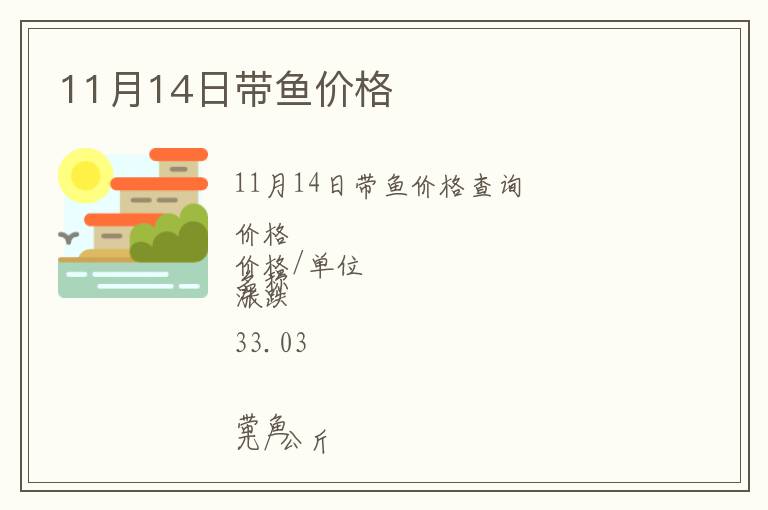 11月14日帶魚價格