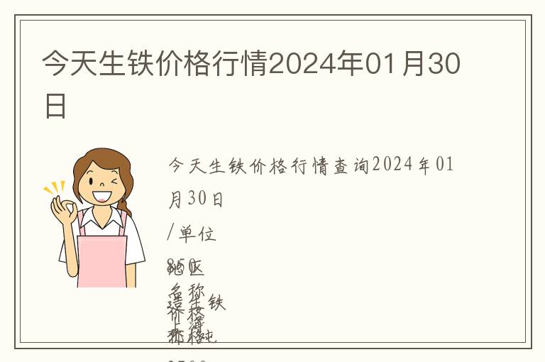 今天生鐵價(jià)格行情2024年01月30日