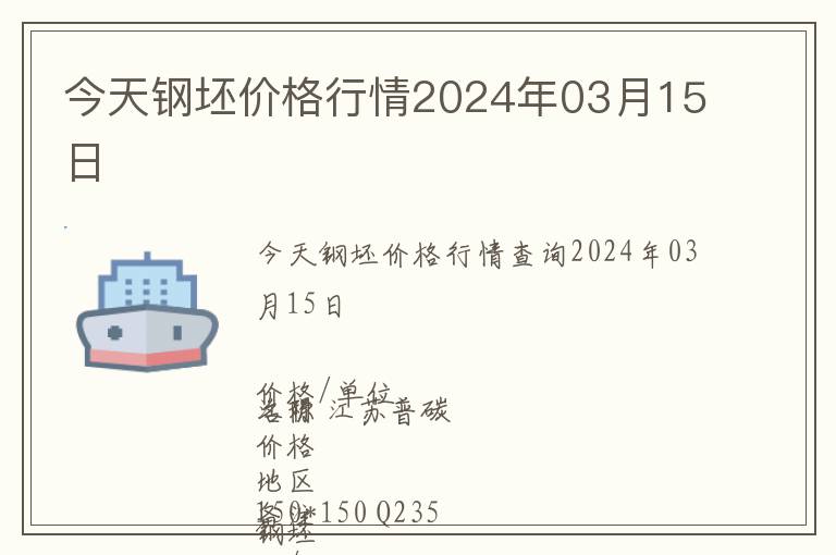 今天鋼坯價格行情2024年03月15日