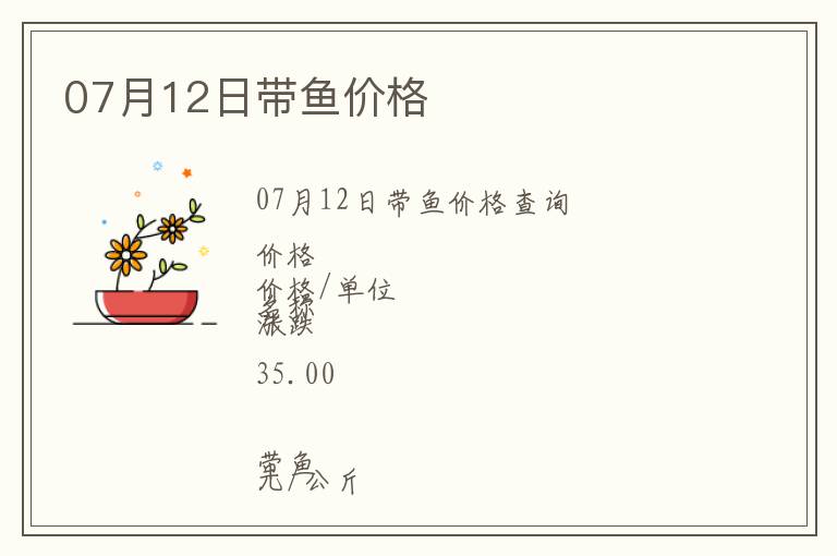 07月12日帶魚價格