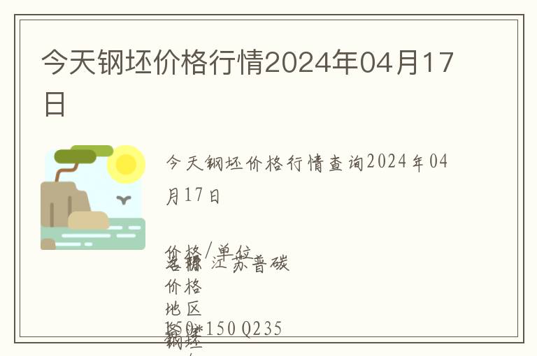 今天鋼坯價格行情2024年04月17日