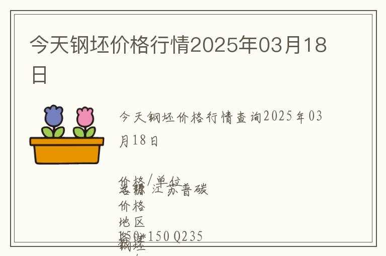 今天鋼坯價格行情2025年03月18日