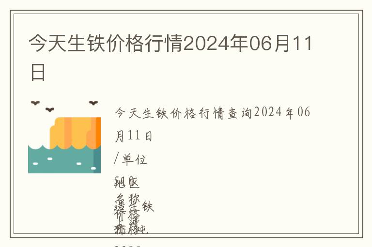 今天生鐵價格行情2024年06月11日