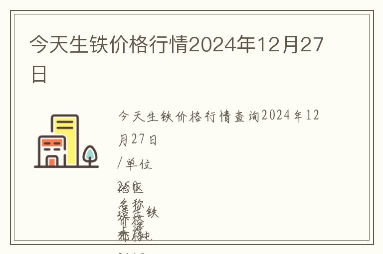 今天生鐵價(jià)格行情2024年12月27日