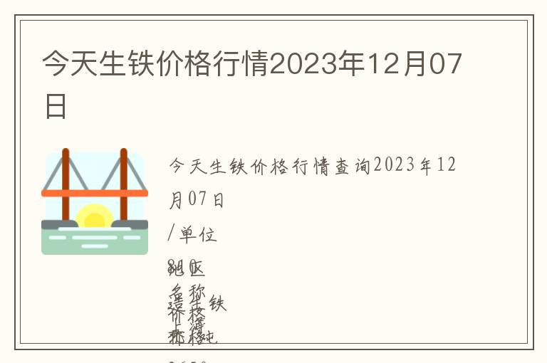 今天生鐵價(jià)格行情2023年12月07日