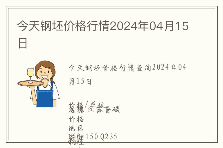 今天鋼坯價格行情2024年04月15日