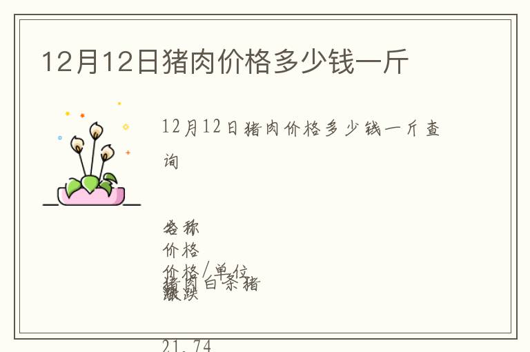 12月12日豬肉價格多少錢一斤