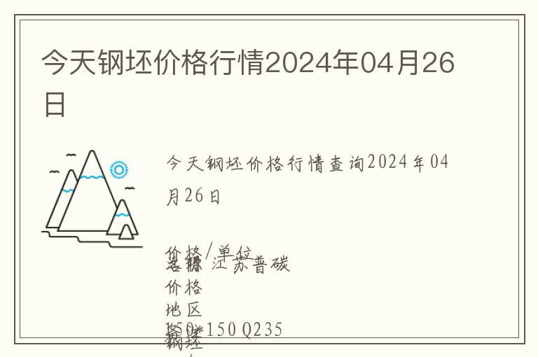 今天鋼坯價格行情2024年04月26日