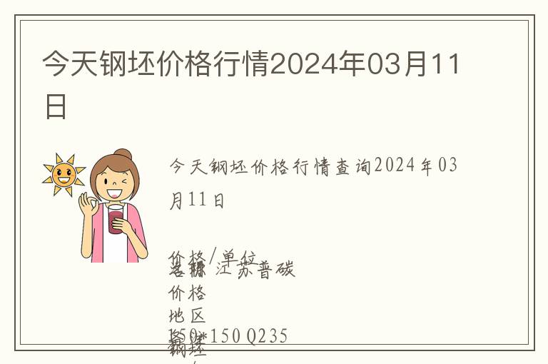 今天鋼坯價格行情2024年03月11日