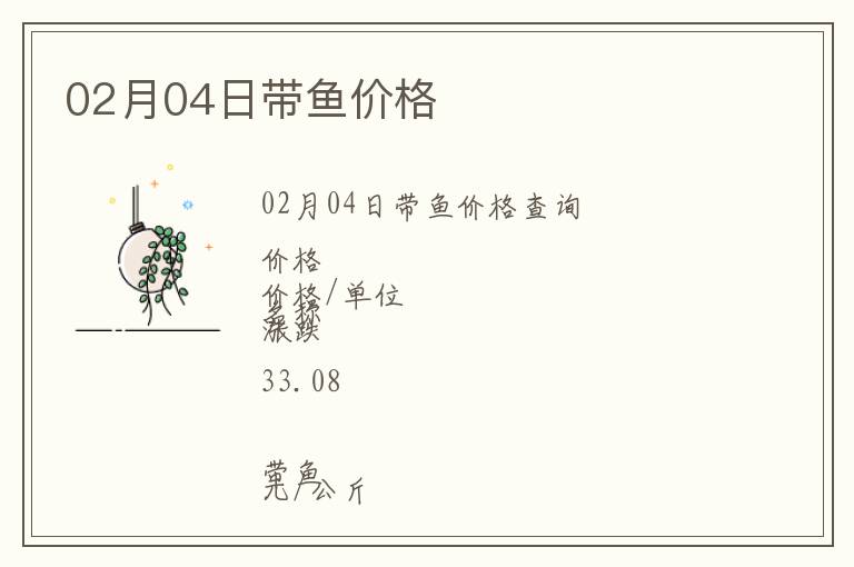 02月04日帶魚價格