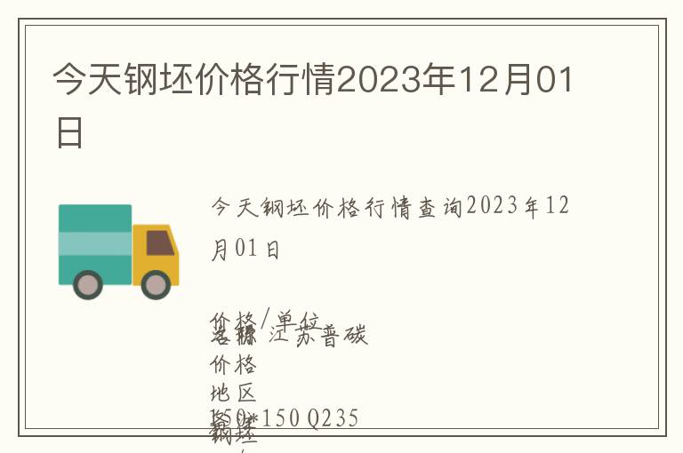 今天鋼坯價(jià)格行情2023年12月01日