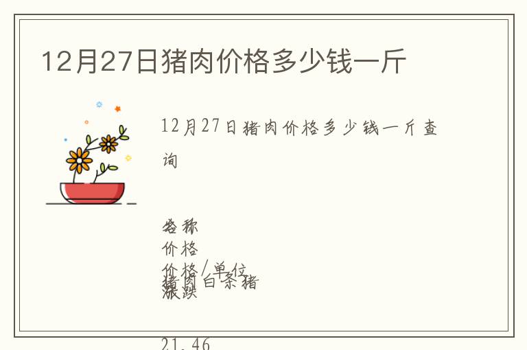 12月27日豬肉價格多少錢一斤
