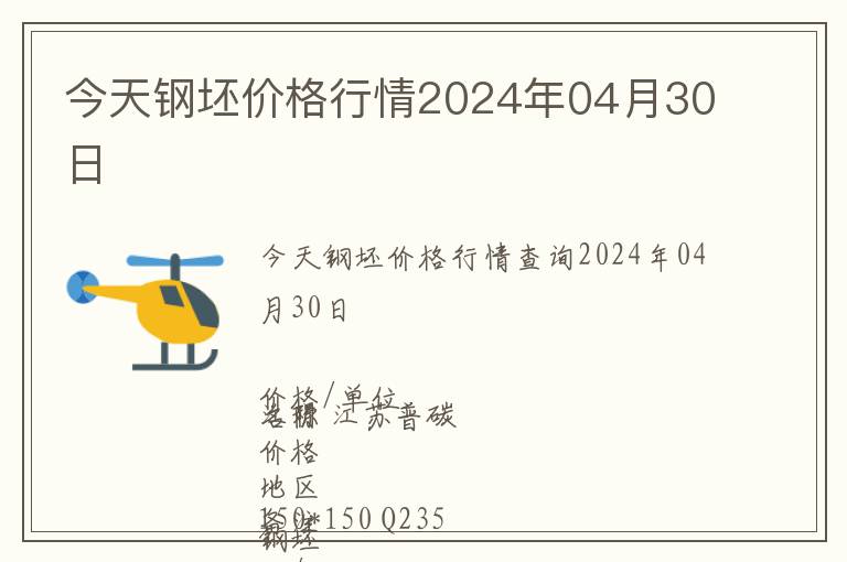 今天鋼坯價格行情2024年04月30日