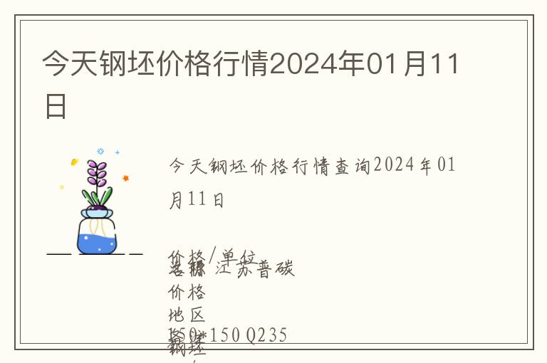 今天鋼坯價格行情2024年01月11日