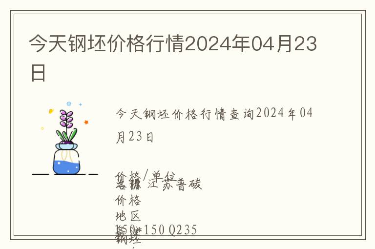 今天鋼坯價格行情2024年04月23日