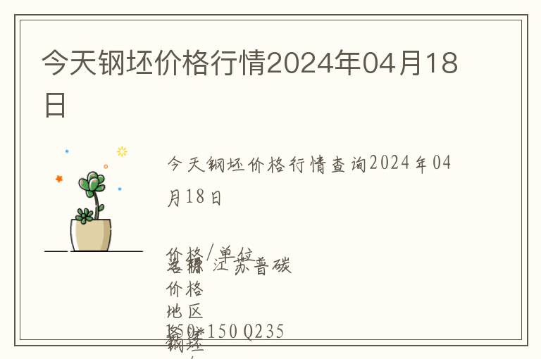 今天鋼坯價格行情2024年04月18日