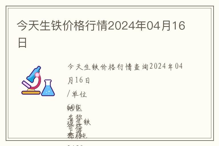 今天生鐵價(jià)格行情2024年04月16日