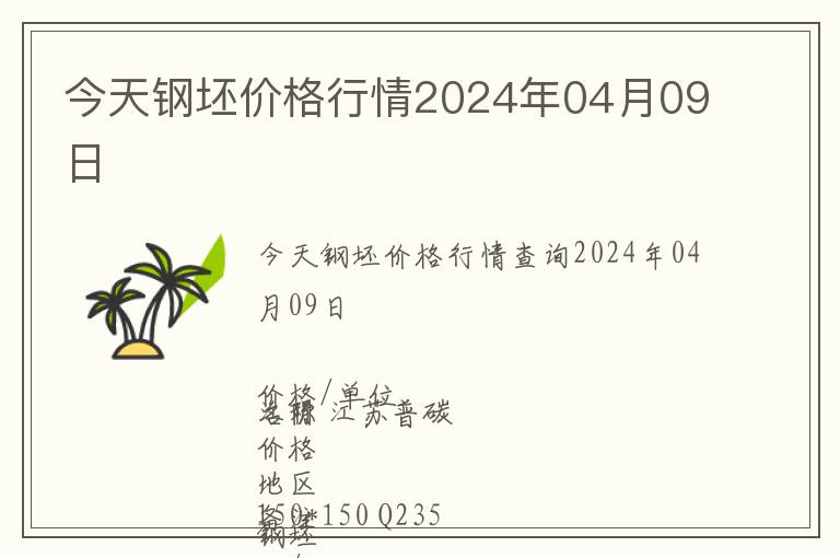 今天鋼坯價格行情2024年04月09日