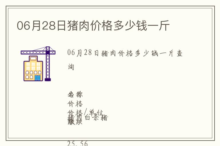 06月28日豬肉價(jià)格多少錢一斤