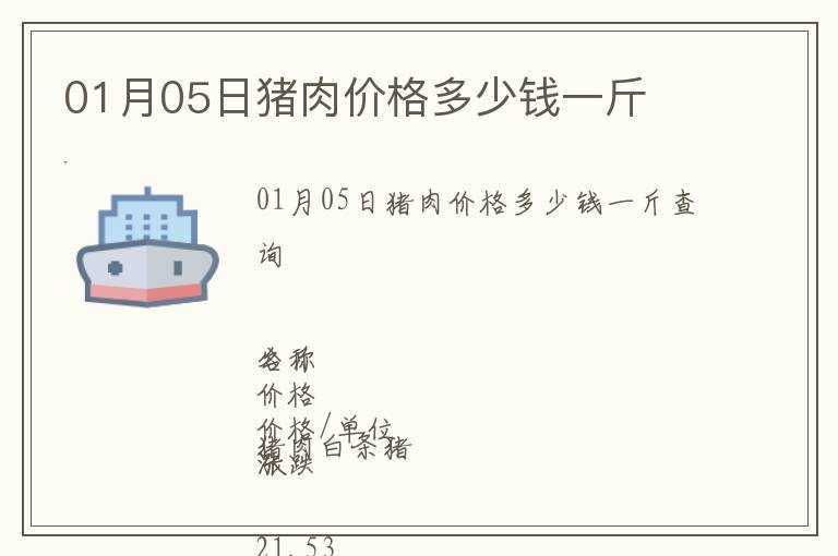 01月05日豬肉價格多少錢一斤