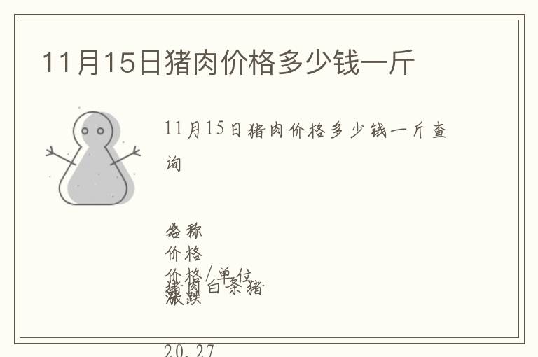 11月15日豬肉價格多少錢一斤