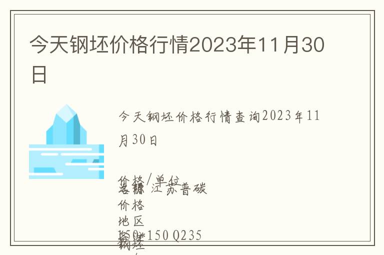 今天鋼坯價格行情2023年11月30日
