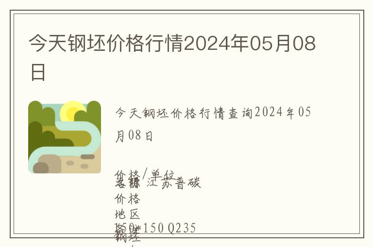 今天鋼坯價(jià)格行情2024年05月08日