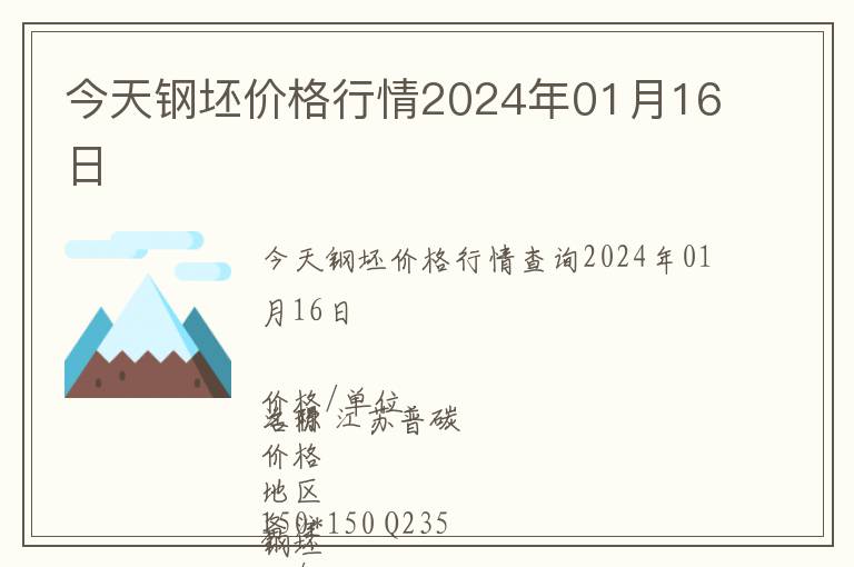 今天鋼坯價格行情2024年01月16日