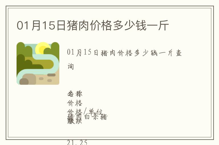 01月15日豬肉價格多少錢一斤