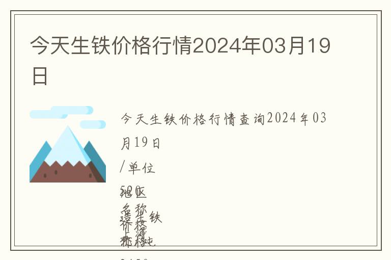 今天生鐵價格行情2024年03月19日
