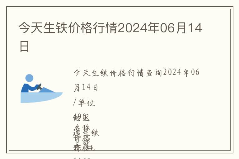 今天生鐵價格行情2024年06月14日