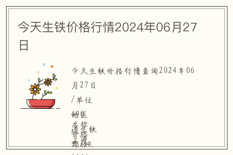 今天生鐵價格行情2024年06月27日