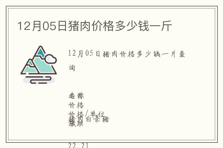 12月05日豬肉價格多少錢一斤