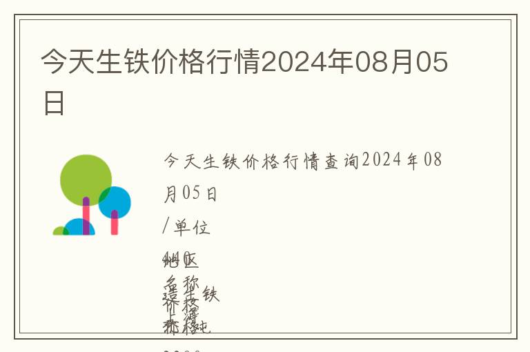 今天生鐵價格行情2024年08月05日
