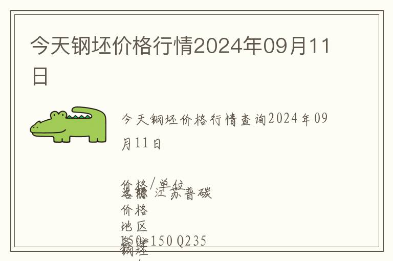 今天鋼坯價(jià)格行情2024年09月11日
