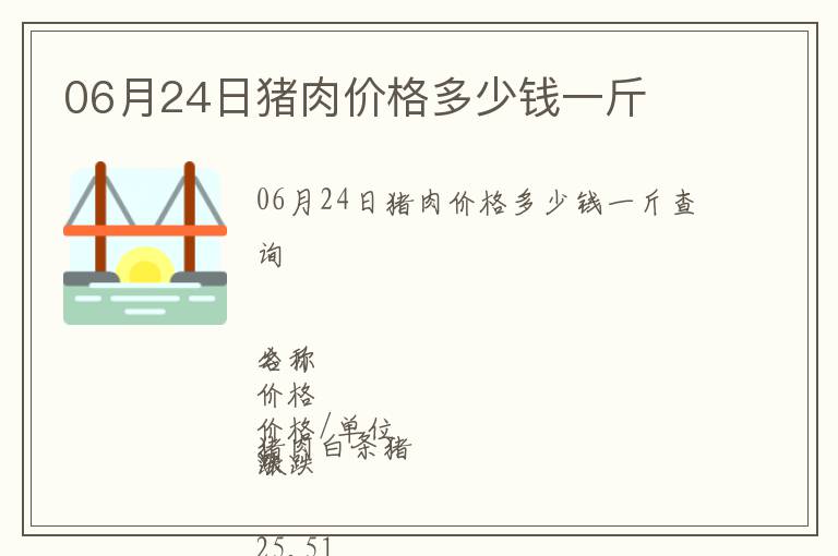 06月24日豬肉價格多少錢一斤