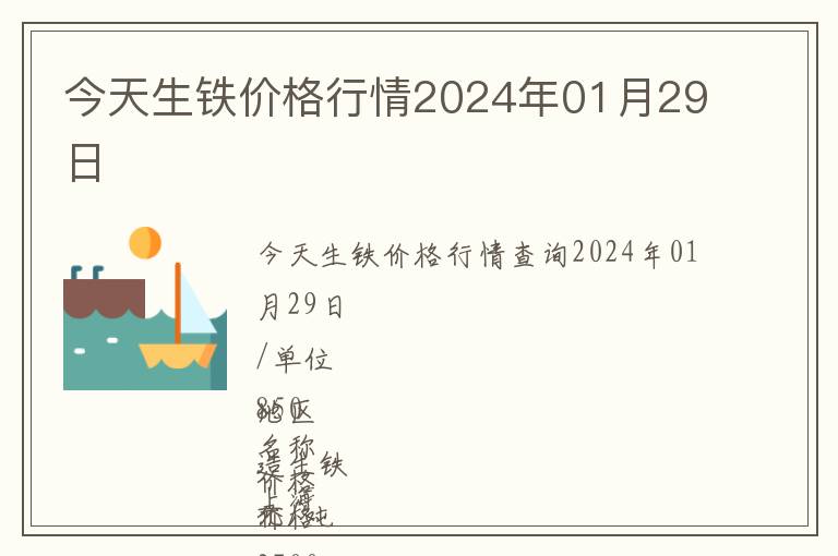 今天生鐵價格行情2024年01月29日