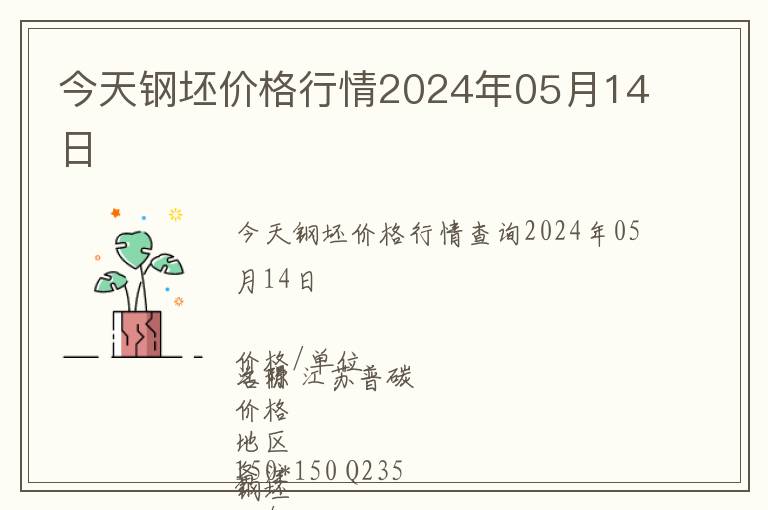 今天鋼坯價格行情2024年05月14日