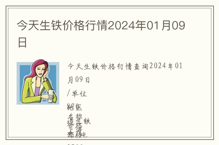 今天生鐵價格行情2024年01月09日