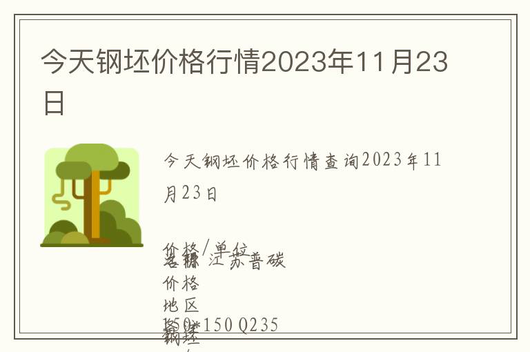 今天鋼坯價(jià)格行情2023年11月23日