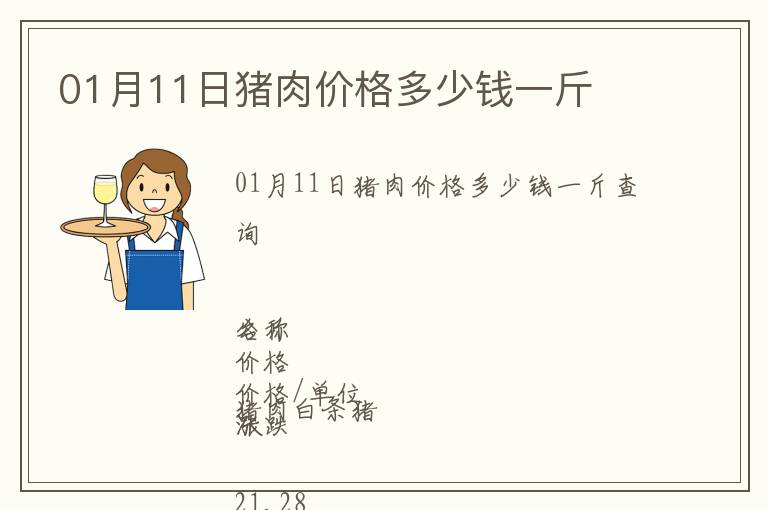 01月11日豬肉價格多少錢一斤