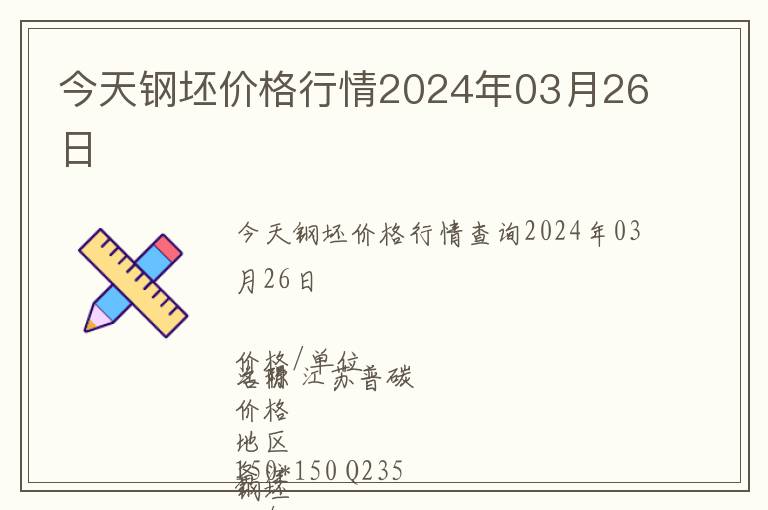 今天鋼坯價(jià)格行情2024年03月26日