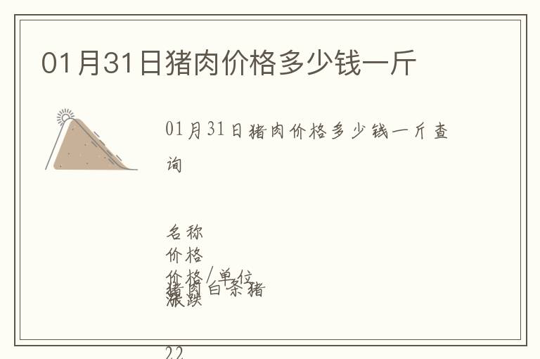 01月31日豬肉價格多少錢一斤