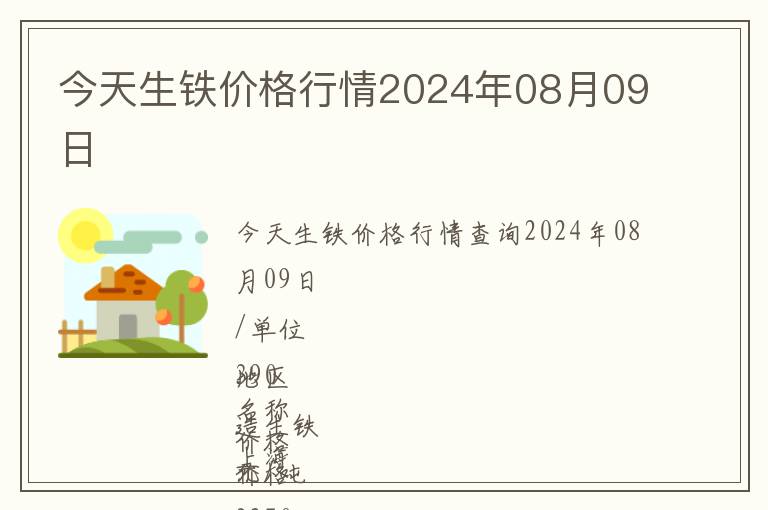 今天生鐵價格行情2024年08月09日